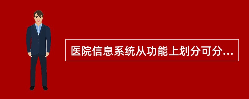 医院信息系统从功能上划分可分为3个层次，分别是（　　）。