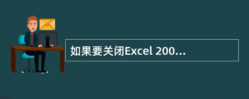 如果要关闭Excel 2007的工作薄，但又不想退出excel，可以单击