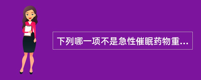 下列哪一项不是急性催眠药物重度中毒的表现