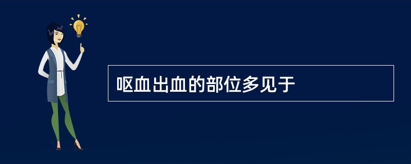 呕血出血的部位多见于