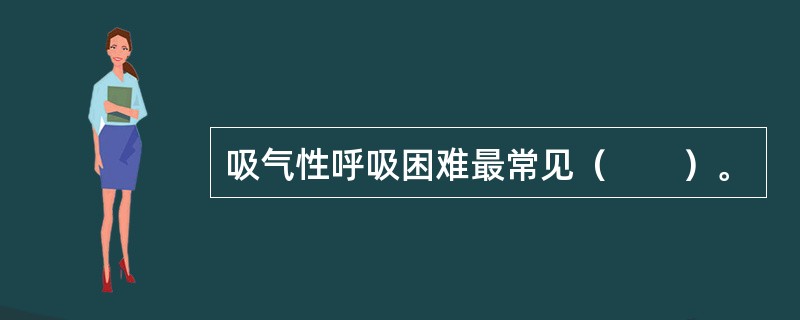 吸气性呼吸困难最常见（　　）。