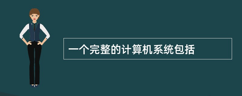 一个完整的计算机系统包括