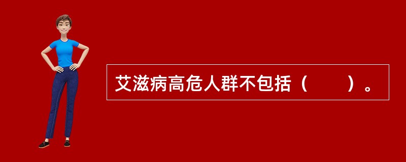 艾滋病高危人群不包括（　　）。