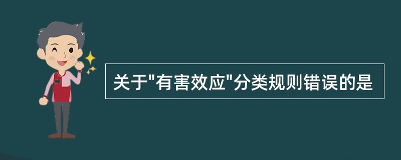 关于"有害效应"分类规则错误的是