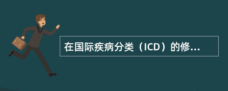 在国际疾病分类（ICD）的修订过程中，首次引入了疾病分类是在（　　）。