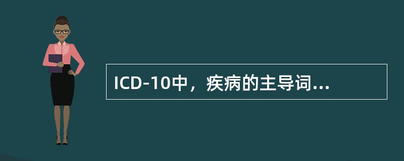 ICD-10中，疾病的主导词主要是（　　）。
