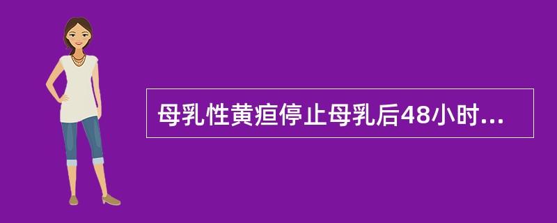 母乳性黄疸停止母乳后48小时，胆红素一般下降（　　）。