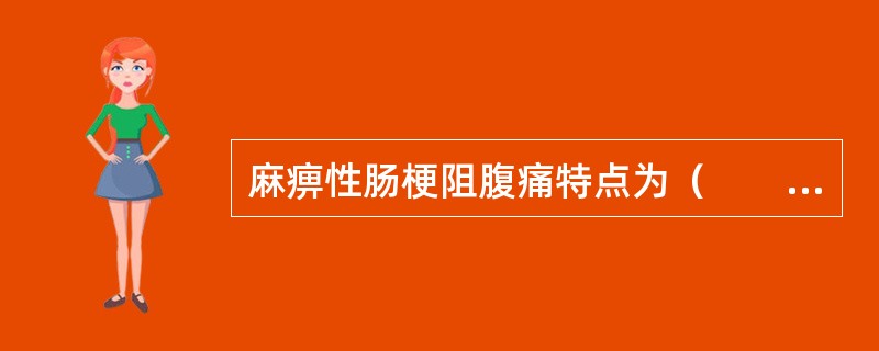 麻痹性肠梗阻腹痛特点为（　　）。