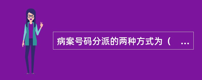 病案号码分派的两种方式为（　　）。