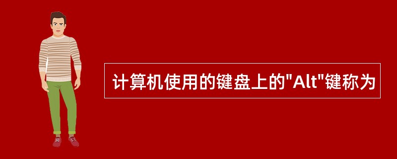 计算机使用的键盘上的"Alt"键称为