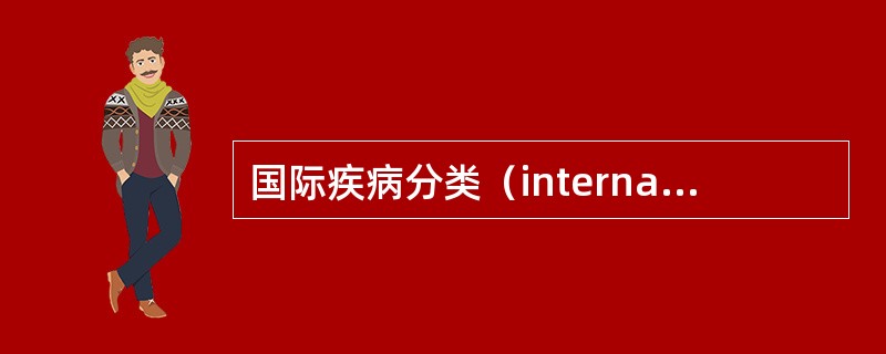 国际疾病分类（international classification of diseases）最早使用是为了（　　）。