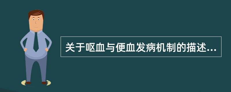 关于呕血与便血发病机制的描述不正确的是（　　）。