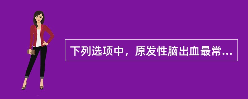 下列选项中，原发性脑出血最常见的病因是（　　）。