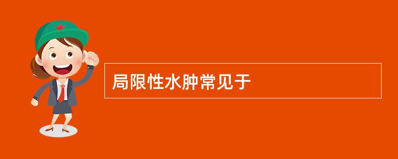 局限性水肿常见于