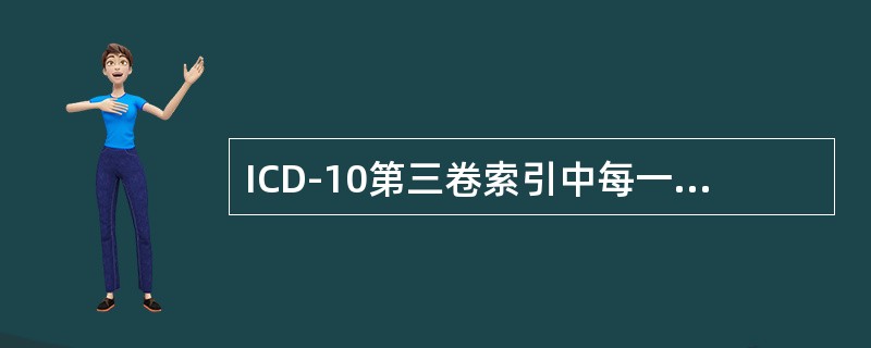 ICD-10第三卷索引中每一个索引都按汉语拼音一英文字母的顺序排列，在主导词下的排列还有符号排列，其顺序是（　　）。