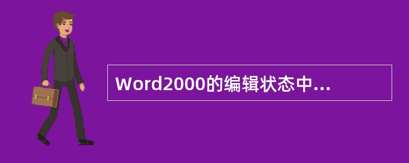 Word2000的编辑状态中，输入特殊符号需要使用的菜单是（　　）。