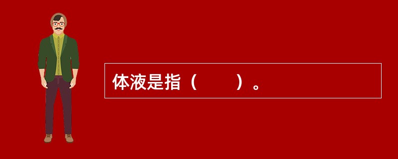 体液是指（　　）。