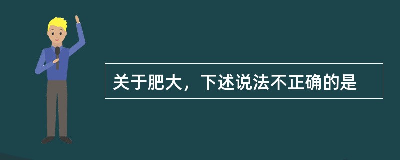 关于肥大，下述说法不正确的是