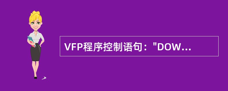 VFP程序控制语句："DOWHILE条件命令组ENDDO"属于