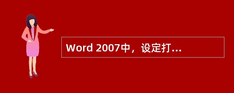 Word 2007中，设定打印纸张大小时使用的命令是