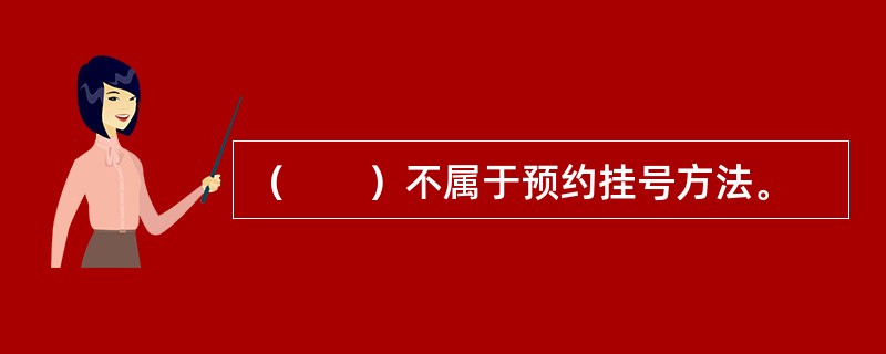 （　　）不属于预约挂号方法。