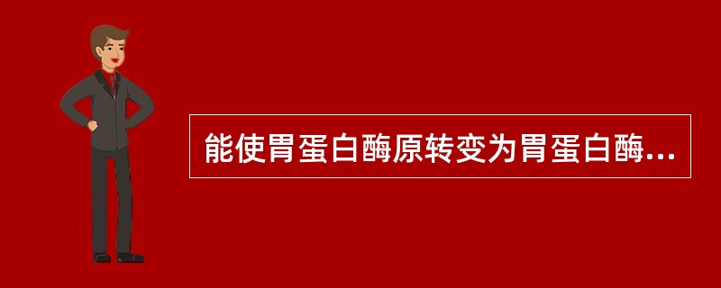 能使胃蛋白酶原转变为胃蛋白酶的重要物质为（　　）。