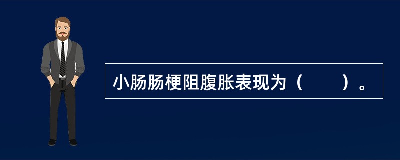 小肠肠梗阻腹胀表现为（　　）。