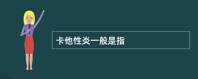 卡他性炎一般是指