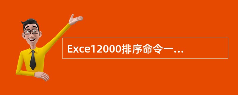 Exce12000排序命令一次允许进行排序的列数（　　）。