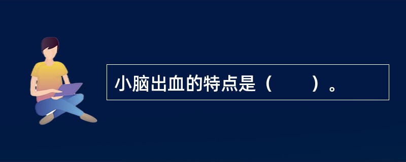 小脑出血的特点是（　　）。