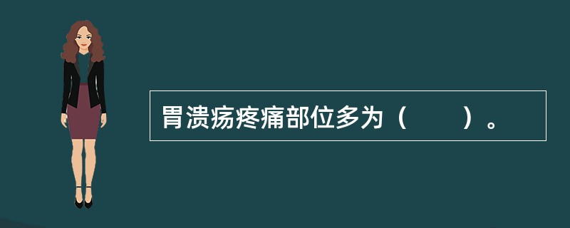 胃溃疡疼痛部位多为（　　）。