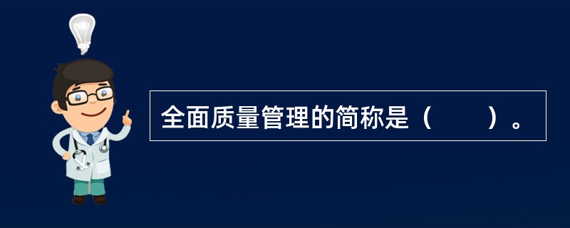 全面质量管理的简称是（　　）。