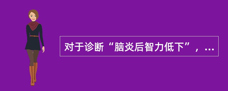 对于诊断“脑炎后智力低下”，其主要编码是（　　）。