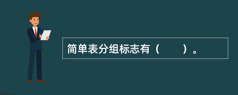 简单表分组标志有（　　）。