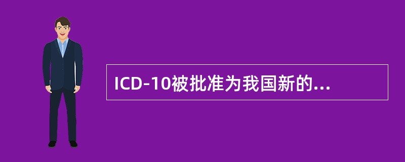 ICD-10被批准为我国新的国家疾病分类与代码标准的时间是（　　）。