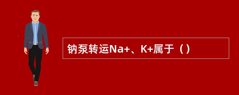 钠泵转运Na+、K+属于（）