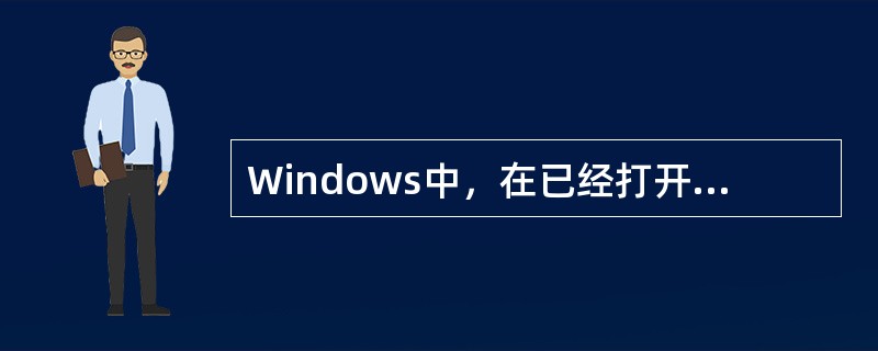 Windows中，在已经打开的应用程序之间交换数据最方便的方法是使用（　　）。