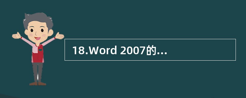  18.Word 2007的编辑状态中，统计文档的字数，需要使用的菜单是