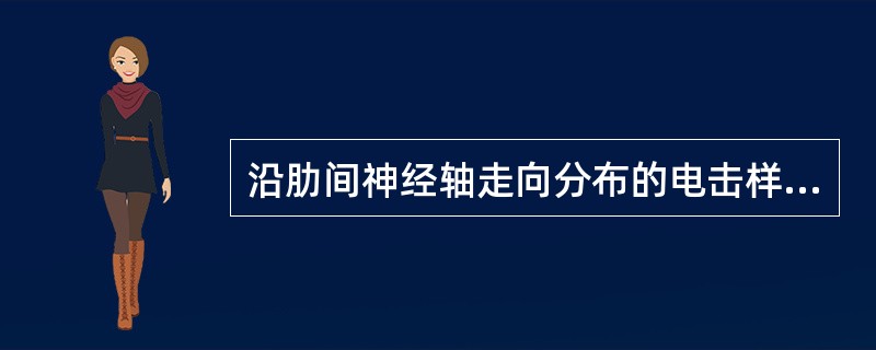 沿肋间神经轴走向分布的电击样胸痛多见于（　　）。