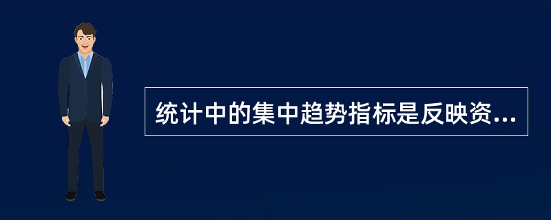 统计中的集中趋势指标是反映资料的（　　）。