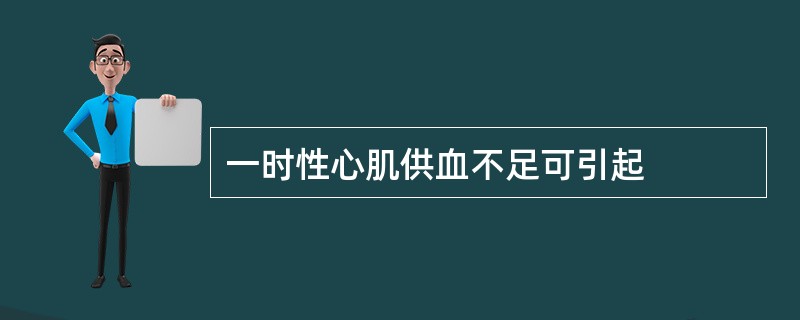 一时性心肌供血不足可引起