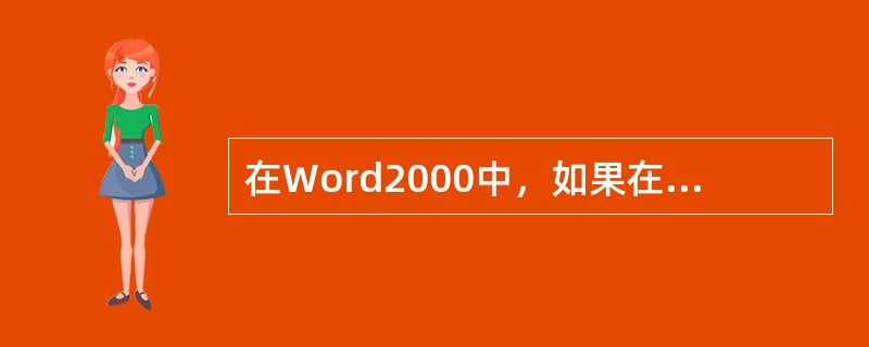 在Word2000中，如果在表格中最后的一个单元格按“Tab”键后出现（　　）。