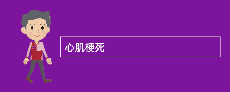心肌梗死