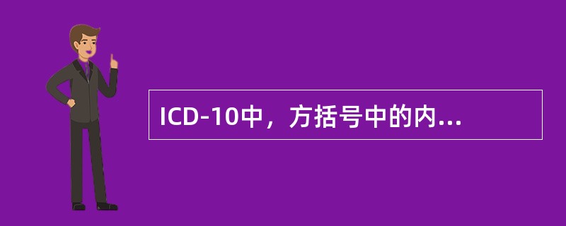 ICD-10中，方括号中的内容表示（　　）。