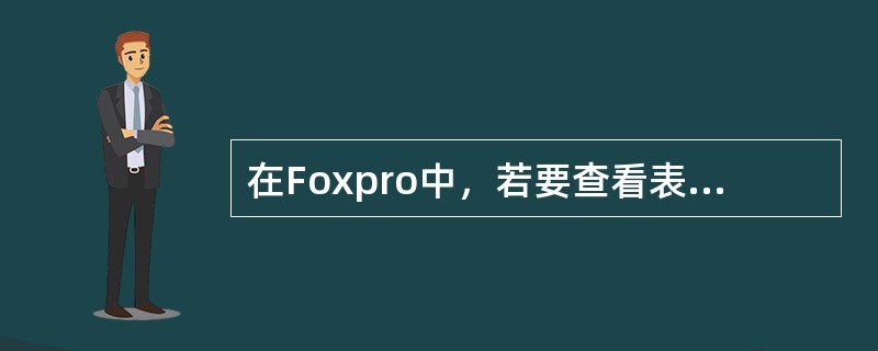 在Foxpro中，若要查看表记录内容，采用命令是（　　）。