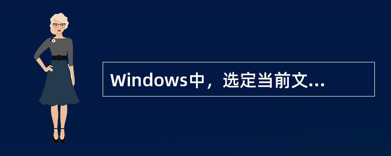 Windows中，选定当前文件夹中的全部文件和文件夹对象的快捷键是（　　）。