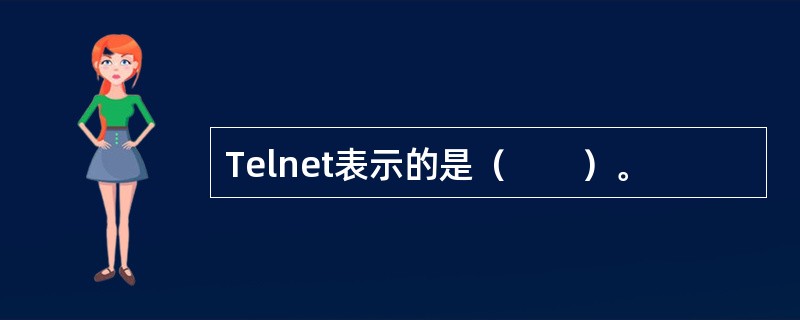 Telnet表示的是（　　）。