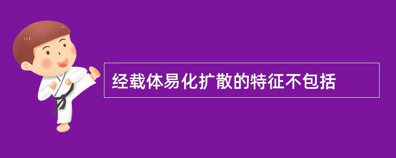 经载体易化扩散的特征不包括