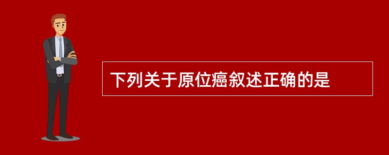 下列关于原位癌叙述正确的是