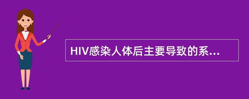 HIV感染人体后主要导致的系统损害是（　　）。